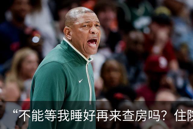 “不能等我睡好再来查房吗？住院比军训还累”患者控诉休息不好！主任医师：这不是疗养院，需随时观察病情！每日查房，患者死亡风险降46%