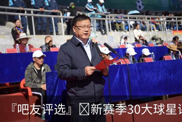 『吧友评选』🌟新赛季30大球星评选👑谁能压哨入选？