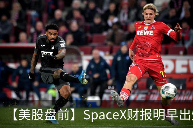 【美股盘前】SpaceX财报明早出炉，市场关注五大焦点；AI芯片股、存储股集体下跌，SK海力士跌4%；CoreWeave跌超4%，高盛上调其评级至“买入”
