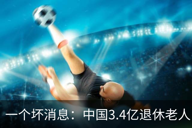 一个坏消息：中国3.4亿退休老人，一个非常严峻的问题已到眼前