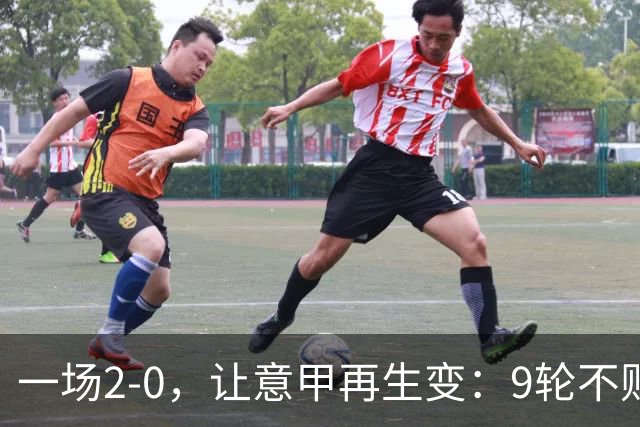 一场2-0，让意甲再生变：9轮不败开局，国米重返第一！最惨队诞生