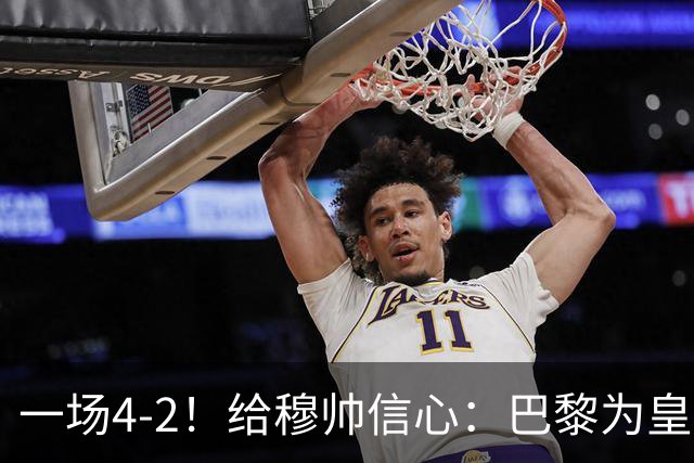 一场4-2！给穆帅信心：巴黎为皇马打样，巴萨暴露2短板，德比悬了
