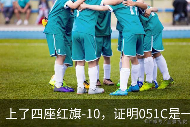 上了四座红旗-10，证明051C是一艘无需再装垂发的老舰