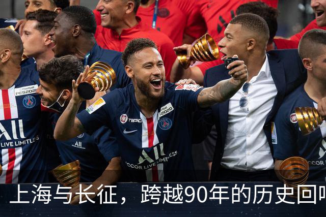 上海与长征，跨越90年的历史回响
