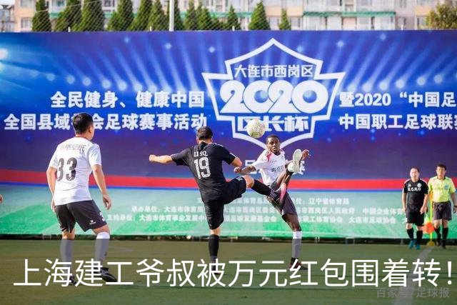 上海建工爷叔被万元红包围着转！宁可被跟拍上头条，也不愿回那个冷冰冰的家？