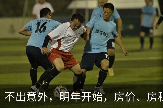 不出意外，明年开始，房价、房租、物业费或迎新一轮大洗牌
