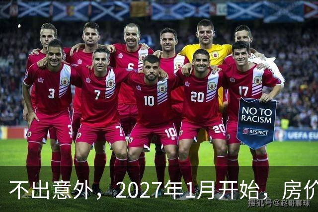不出意外，2027年1月开始，房价、收入、养老金或迎新一轮大洗牌