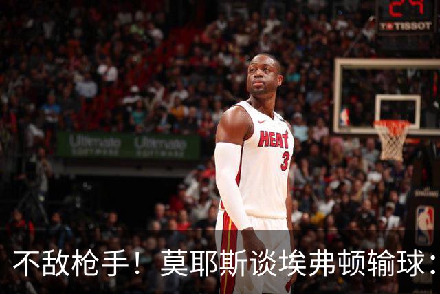 不敌枪手！莫耶斯谈埃弗顿输球：过早丢球，尽力了但没发挥出水平