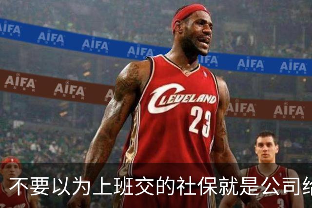 不要以为上班交的社保就是公司给你交的，其实都是你们自己交的