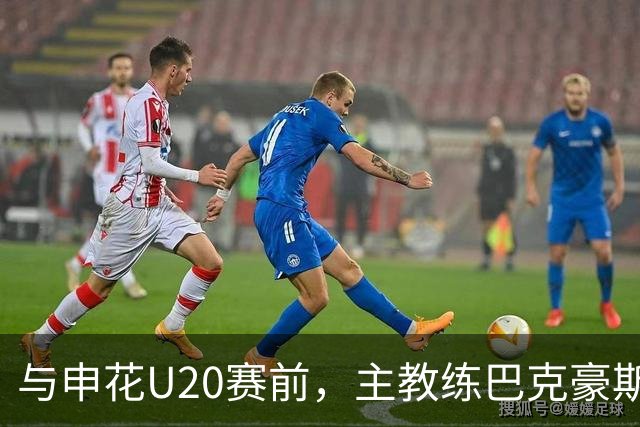 与申花U20赛前，主教练巴克豪斯特地与无法进场的国安远征军交流