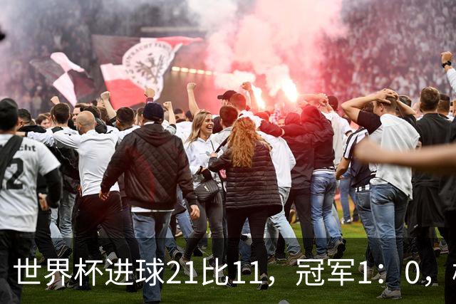 世界杯进球21比11，冠军1：0，梅罗的世界杯差距只有10球？