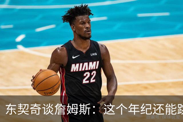 东契奇谈詹姆斯：这个年纪还能跳那么高太疯狂