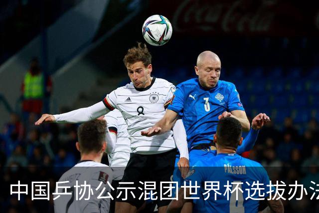 中国乒协公示混团世界杯选拔办法：服务奥运夺金目标
