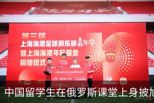 中国留学生在俄罗斯课堂上身披旭日旗，真实身份曝光，网传被校方约谈并遣返回国