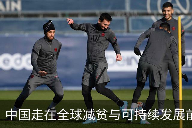 中国走在全球减贫与可持续发展前列（读懂中国·读懂中国式现代化）