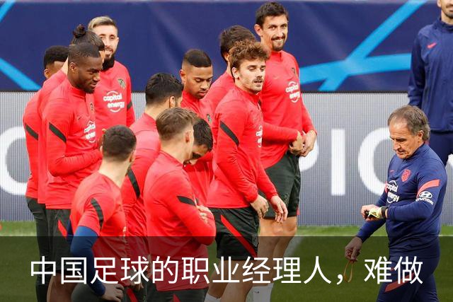 中国足球的职业经理人，难做