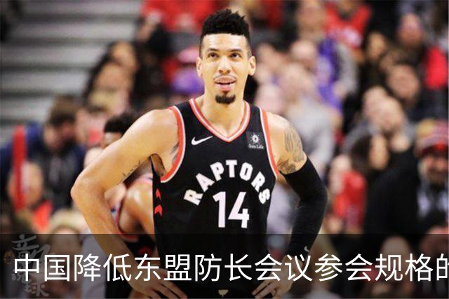 中国降低东盟防长会议参会规格的背后