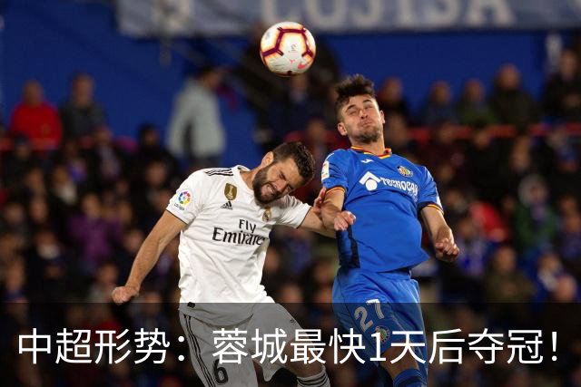 中超形势：蓉城最快1天后夺冠！英博需4场全胜 29轮双方直接对话