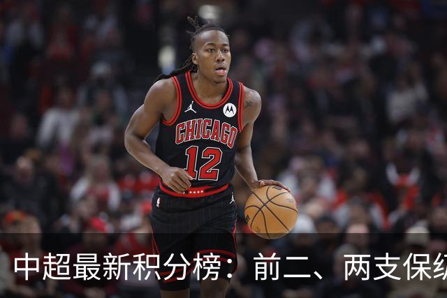 中超最新积分榜：前二、两支保级队均差6分，争冠、降级或下轮同时决出