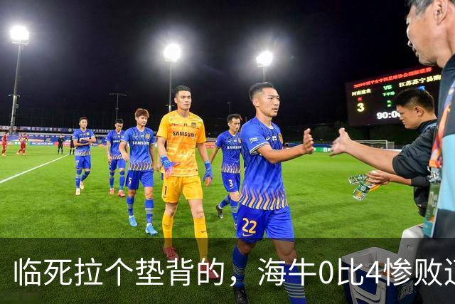 临死拉个垫背的，海牛0比4惨败辽宁铁人，或助力武汉三镇进军中甲