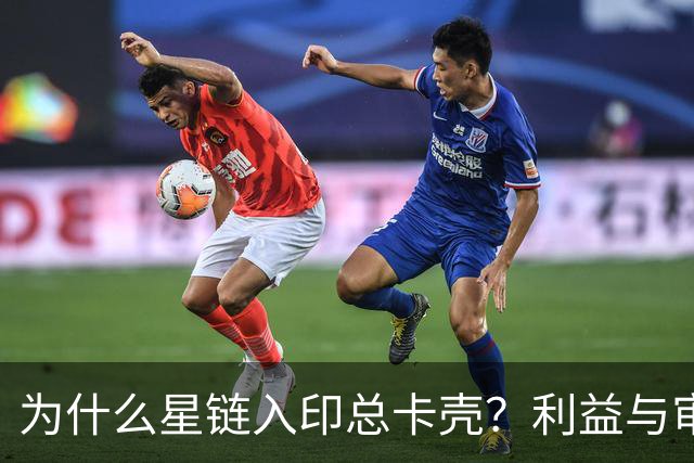 为什么星链入印总卡壳？利益与审批藏何玄机