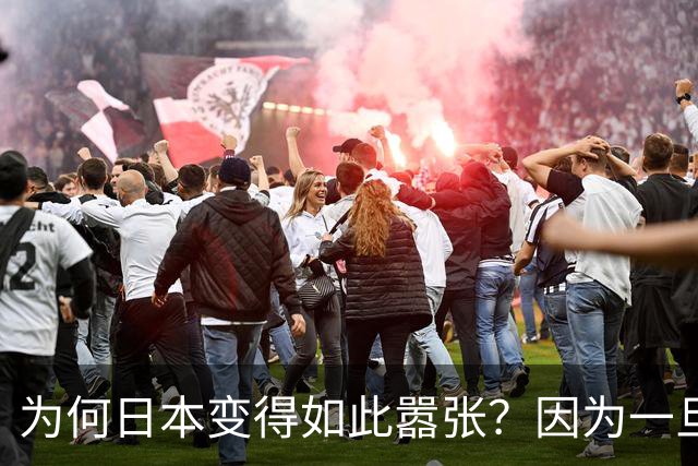 为何日本变得如此嚣张？因为一旦中日爆发冲突，日本都能稳赚不赔