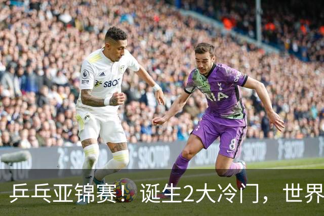 乒乓亚锦赛！诞生2大冷门，世界冠军一输再输，林诗栋组合轰11-1