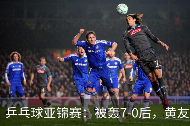 乒乓球亚锦赛：被轰7-0后，黄友政险翻盘！第2局输3分，张本智和2-0