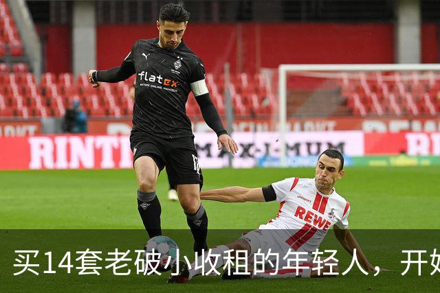 买14套老破小收租的年轻人，开始“逃跑”了：房租赚的，还不够房价跌的