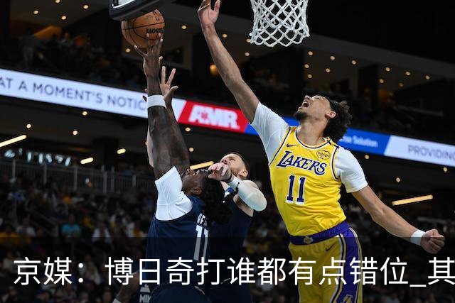 京媒：博日奇打谁都有点错位 其他点首钢的优势更大