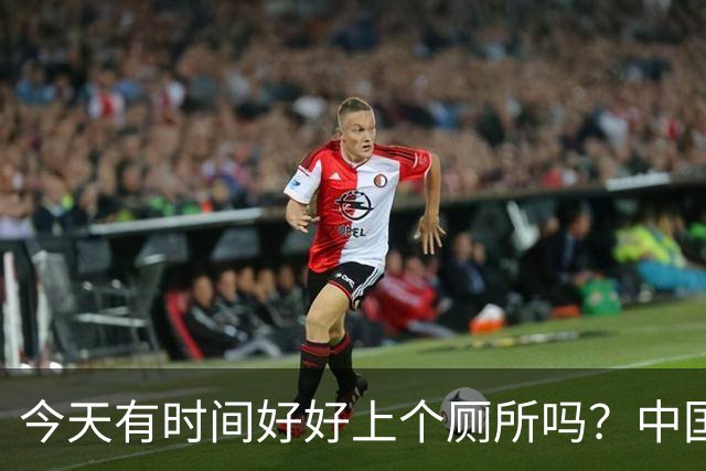 今天有时间好好上个厕所吗？中国足球淘到宝了！吴曦+于大宝怒赞安东尼奥