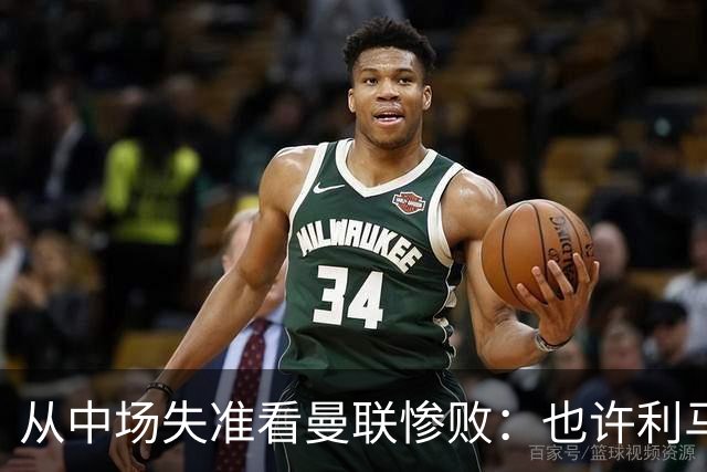 从中场失准看曼联惨败：也许利马的批评真是对的