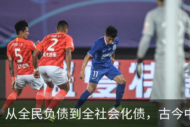 从全民负债到全社会化债，古今中外的化债时刻都是最危险的时刻