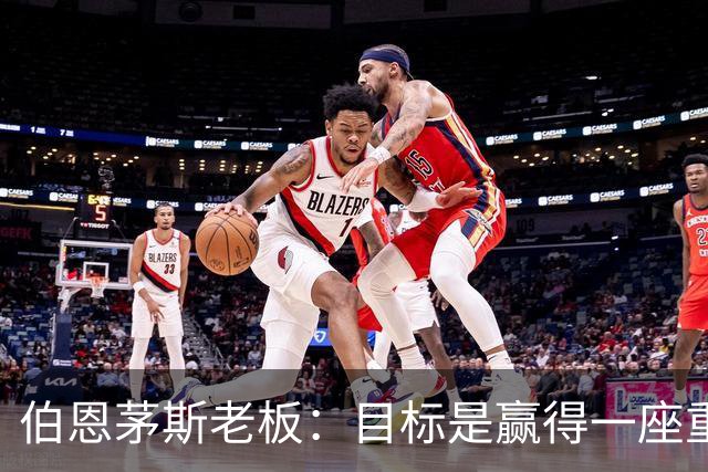 伯恩茅斯老板：目标是赢得一座重要奖杯，未放弃续约斯科特
