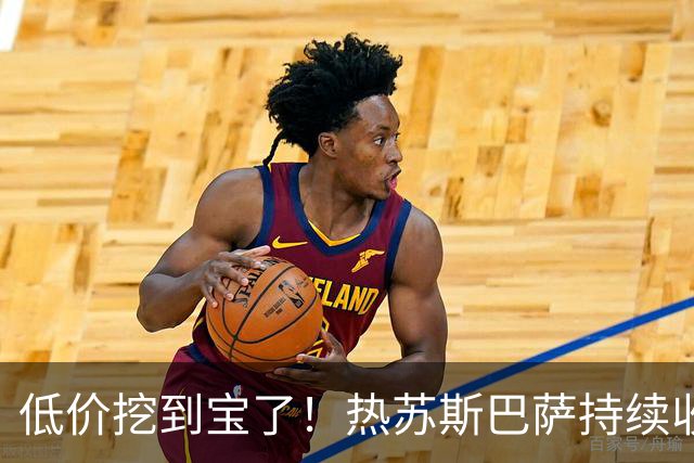 低价挖到宝了！热苏斯巴萨持续收割进球，枪手低迷根源从来不是能力