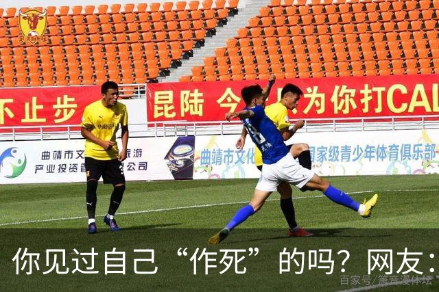你见过自己“作死”的吗？网友：为一个小姐，从复旦大学退学结婚