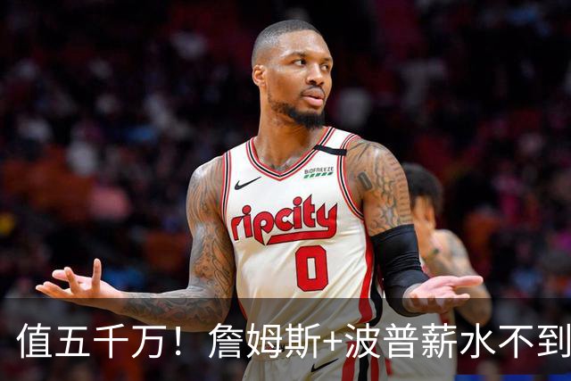 值五千万！詹姆斯+波普薪水不到800万，帮76人3连胜稳居东部第一