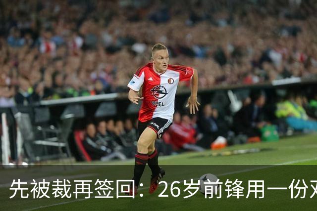 先被裁再签回：26岁前锋用一份双向合同留在雄鹿
