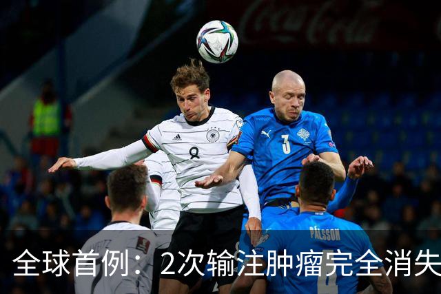 全球首例：2次输注肿瘤完全消失！新型CAR-T让肝癌实现12个月无癌