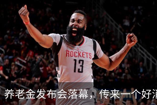 养老金发布会落幕，传来一个好消息！