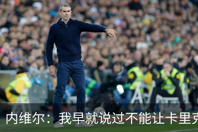 内维尔：我早就说过不能让卡里克转正，曼联应该请世界级教练