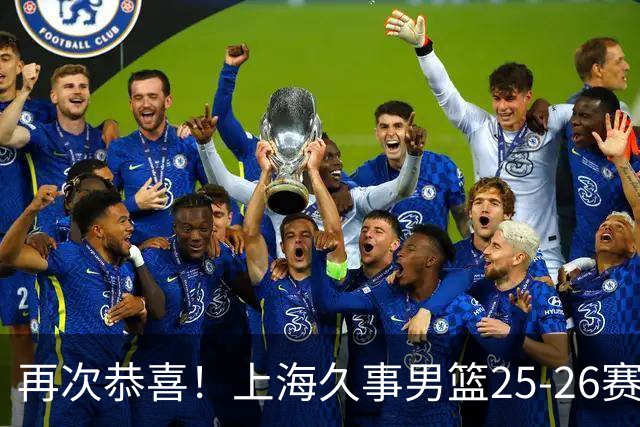 再次恭喜！上海久事男篮25-26赛季总冠军旗帜升起