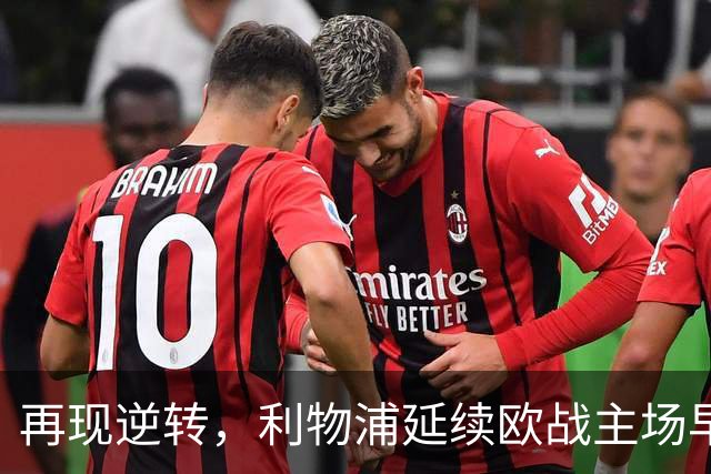 再现逆转，利物浦延续欧战主场早早0-2落后均取胜的纪录
