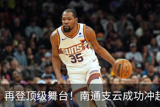 再登顶级舞台！南通支云成功冲超，江苏足球重回中超版图