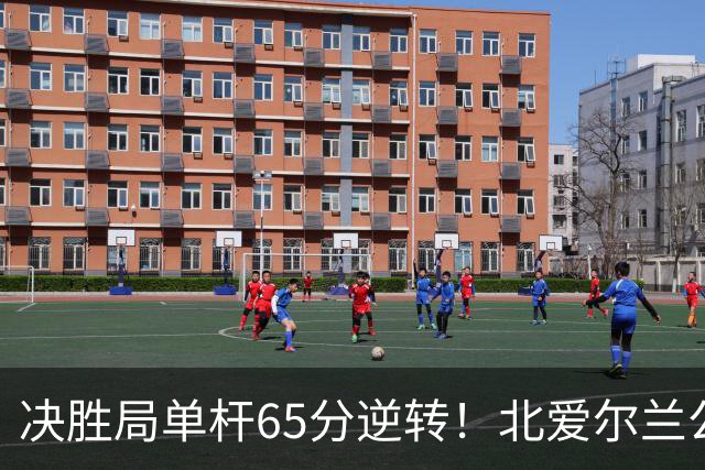 决胜局单杆65分逆转！北爱尔兰公开赛-瑞恩·戴4-3常冰玉 晋级32强