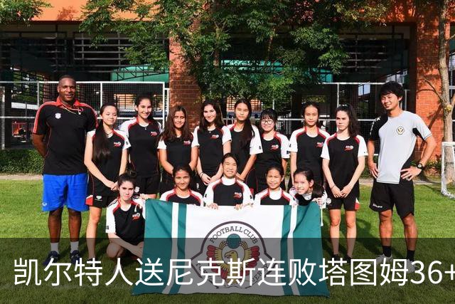 凯尔特人送尼克斯连败塔图姆36+9+7连进关键球，唐斯22+10