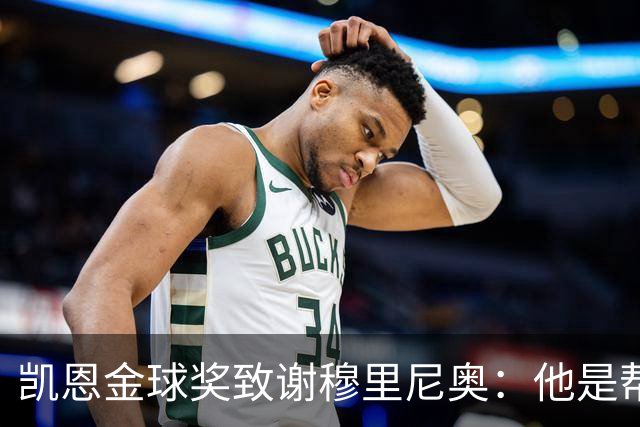 凯恩金球奖致谢穆里尼奥：他是帮助过我的教练之一