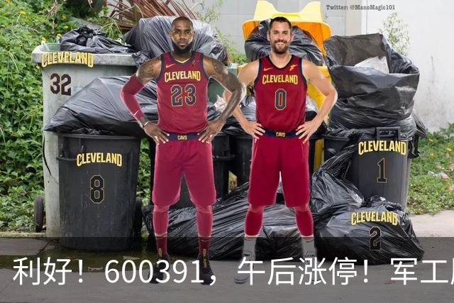 利好！600391，午后涨停！军工股，集体拉升