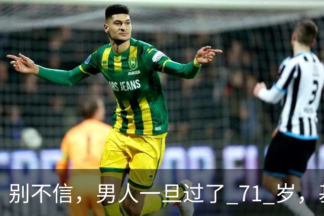 别不信，男人一旦过了 71 岁，基本就剩下这几个真实需求，很现实
