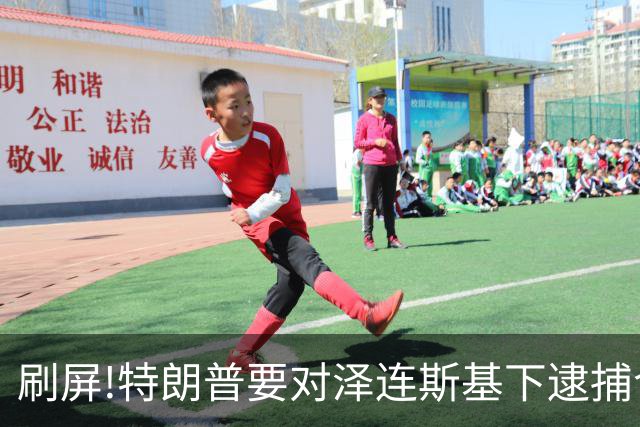 刷屏!特朗普要对泽连斯基下逮捕令?深挖消息源头,看完别被带节奏